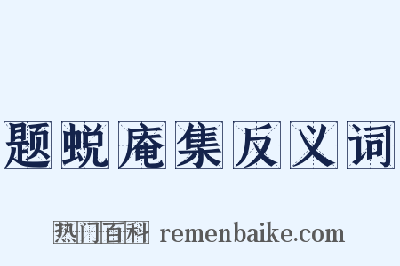 题蜕庵集反义词是什么意思的图片